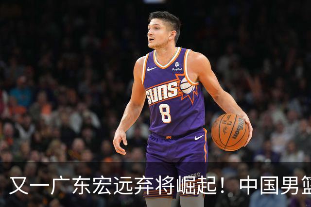 又一广东宏远弃将崛起！中国男篮20岁混血新星闪耀：砍28+11+5