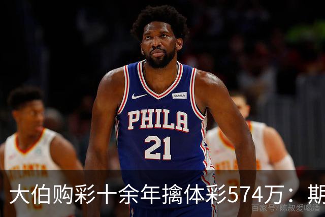 大伯购彩十余年擒体彩574万：期期都买10块钱的