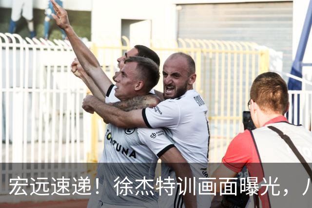 宏远速递！徐杰特训画面曝光，八冠功勋转投同曦，杜锋或签四年长约
