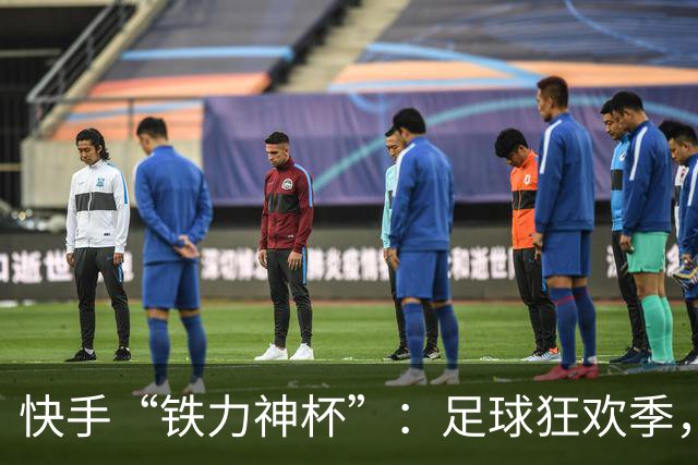 快手“铁力神杯”：足球狂欢季，“老铁”上场