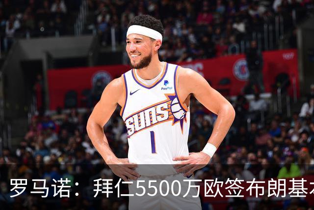 罗马诺：拜仁5500万欧签布朗基本谈妥，也接近签下塞巴里