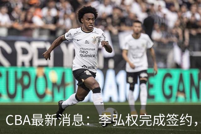 CBA最新消息：李弘权完成签约，广州放弃郭艾伦，徐昕好日子到头